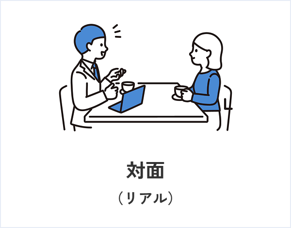対面（リアル）