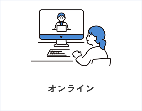 オンライン
