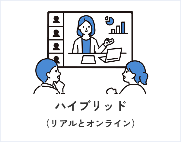 ハイブリッド（リアルとオンライン）