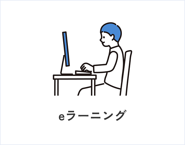 eラーニング