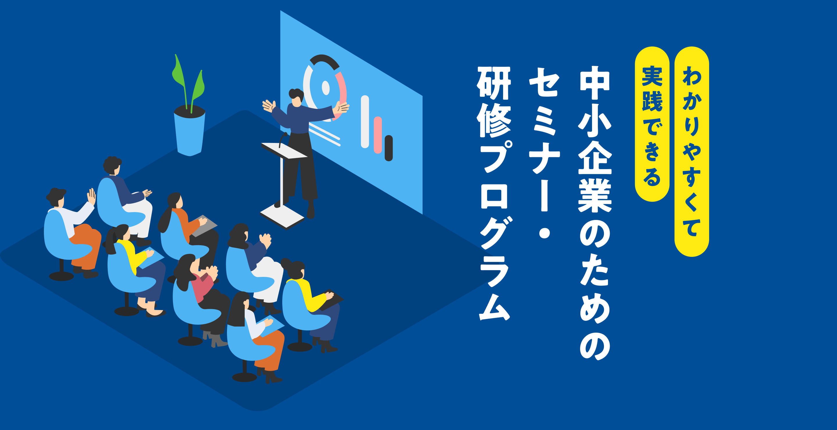 （わかりやすくて実践できる）中小企業のためのセミナー・研修プログラム
