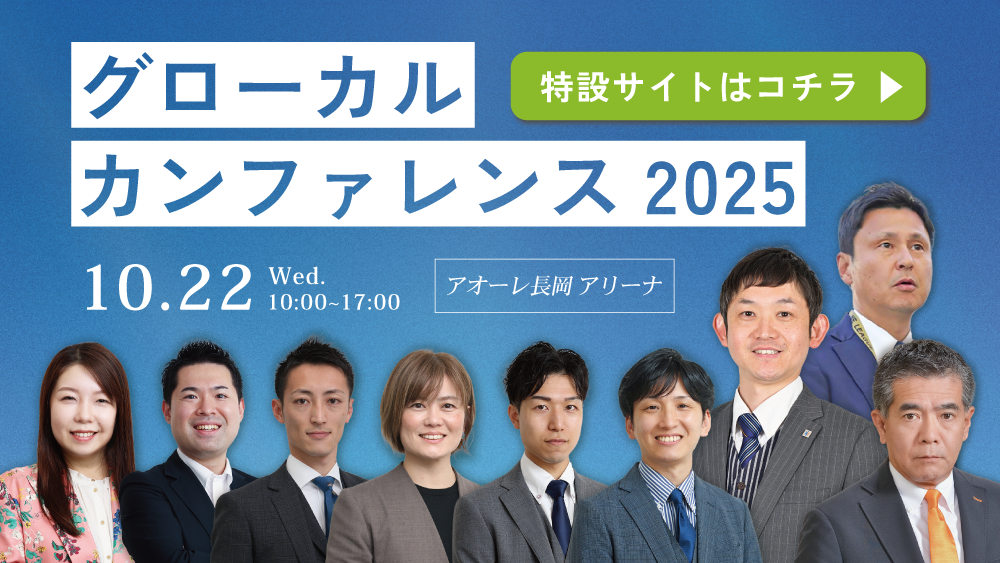【自社主催イベント】グローカルカンファレンス2025 開催のお知らせ