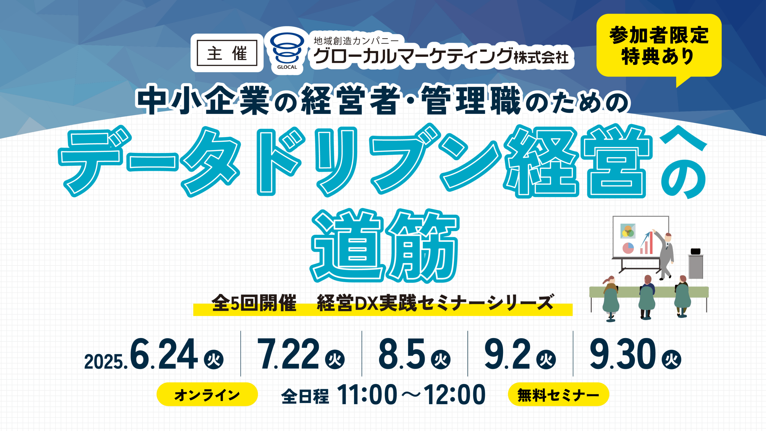 終了しました】BIツール入門！経営者のためのデータ可視化基礎講座 | グローカルマーケティング株式会社