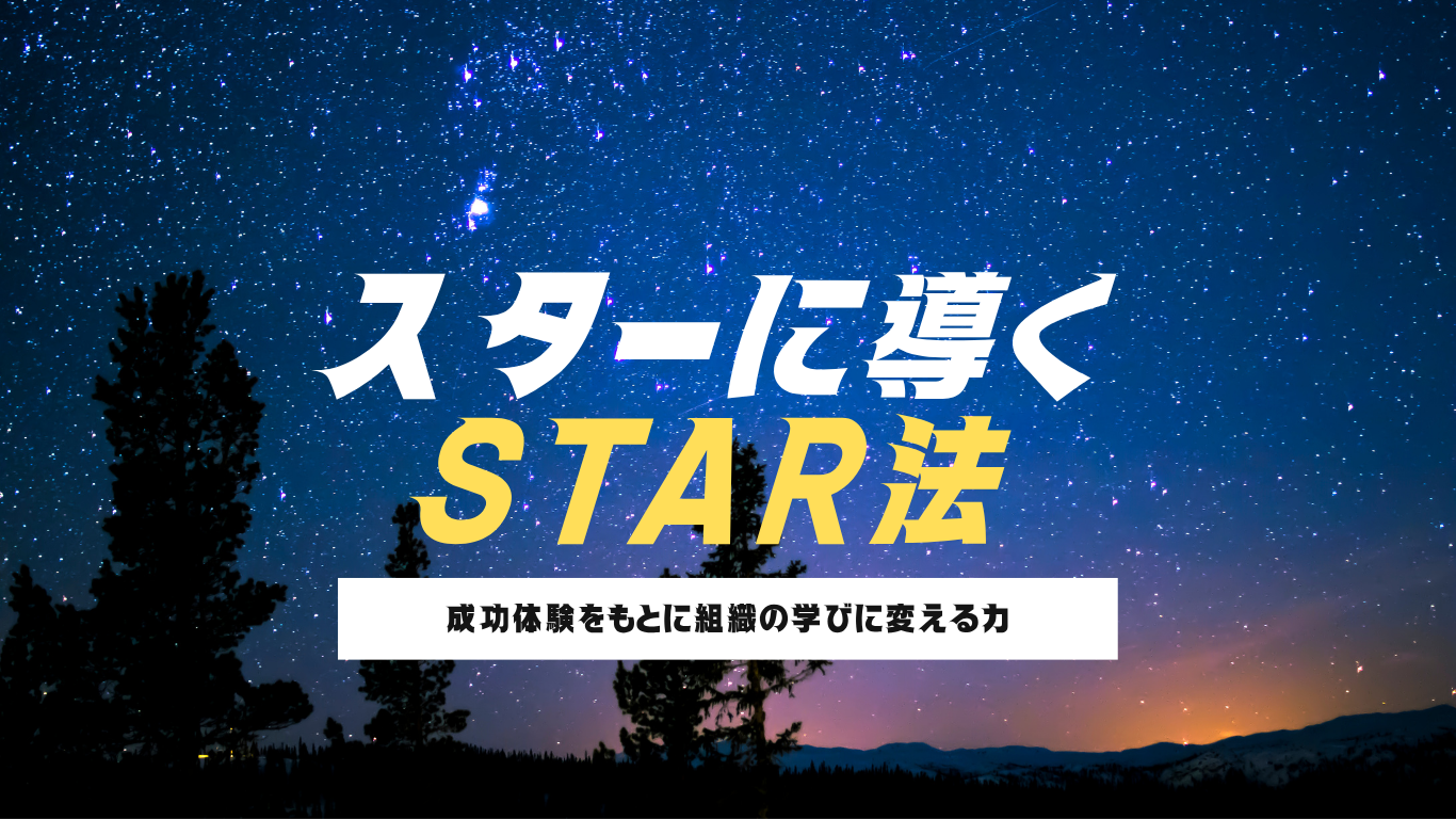 スターに導くSTAR法!~成功体験をもとに組織の学びに変える力~ | グローカルマーケティング株式会社